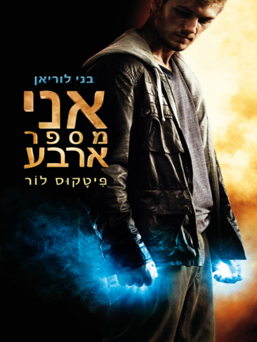 Title details for אני מספר ארבע - בני לוריאן 1 (I Am Number 4) by פיטקוס לור - Available